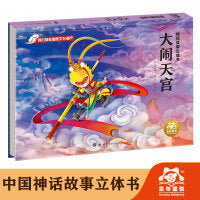 神话故事立体书-大闹天宫 3d立体书儿童小朋友书娃娃认知书绘本图画故事亲子共读