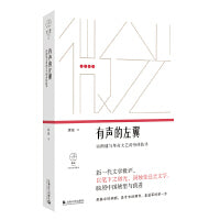 有声的左翼：诗朗诵与革命文艺的身体技术（微光·青年批评家集丛）（第二辑）