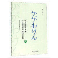 中小城镇发展与区域振兴成功之路——以日本香川县为例