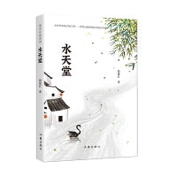 水天堂（梦寻江南系列）
