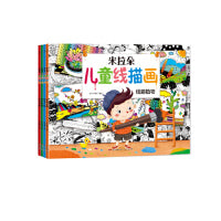 米拉朵儿童线描画-线描人物/动物/植物/景物（全4册）【3-6岁】