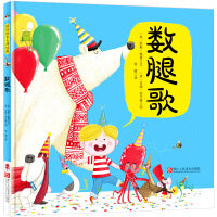 森林鱼童书：数腿歌（中英双语）