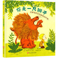 森林鱼童书：你是一只狮子