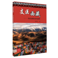 支医西藏-一场充满使命的旅程