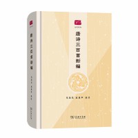 唐诗三百首新编(名选新刊)