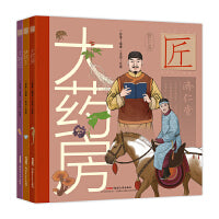 中华匠人精神传奇故事精装图画书（全3册 大药房、烤鸭王、大鞋匠）