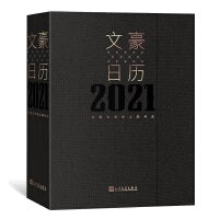文豪日历2021  每天约会一个世界文豪 当当独家定制 人民文学出版社