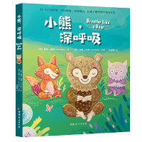小熊，深呼吸（Breathe Like a Bear）