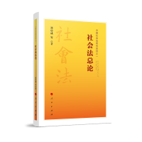 社会法总论（中国社会法系列研究之一）