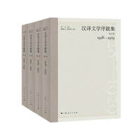 汉译文学序跋集(全4卷)(第五、六、七、八卷)