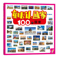 童眼认国家 100个国家
