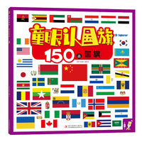 童眼认国旗 150面国旗