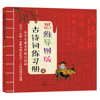 思维导图版古诗词练习册④