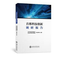首都科技创新调研报告