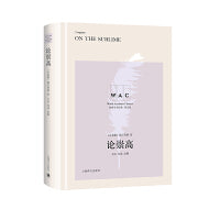 论崇高（导读注释版）ON THE SUBLIME（世界学术经典系列）