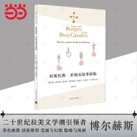 布斯托斯·多梅克故事新编（博尔赫斯全集）