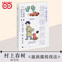 村上朝日堂日记 漩涡猫的找法（村上朝日堂系列）