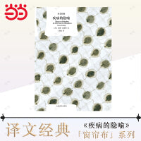 译文经典精装系列·疾病的隐喻