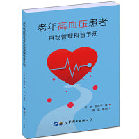 老年高血压患者自我管理科普手册