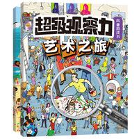 超级观察力科普游戏书》（第2辑）（共2册）