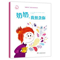 奶奶，我想念你（"暖暖的家"儿童安全感培养绘本：孩子想要的安全感来自家庭）