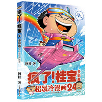 疯了！桂宝.24，多彩卷