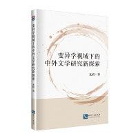 变异学视域下的中外文学研究新探索