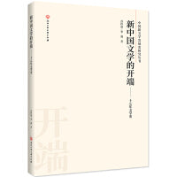 新中国文学的开端——十七年文学史