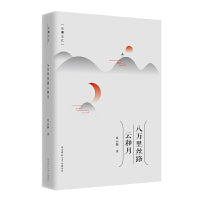 八万里丝路云和月（文集版）