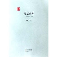 南荒内外