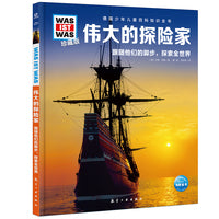 德国少年儿童百科知识全书珍藏版第5辑伟大的探险家什么是什么儿童科普百科少儿科普绘本