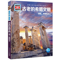 德国少年儿童百科知识全书珍藏版第5辑古老的希腊文明什么是什么儿童科普百科少儿科普绘本