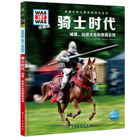 德国少年儿童百科知识全书珍藏版第5辑骑士时代什么是什么儿童科普百科少儿科普绘本