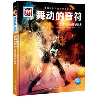 德国少年儿童百科知识全书珍藏版第5辑舞动的音符什么是什么儿童科普百科少儿科普绘本
