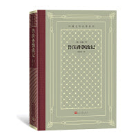 网格本·鲁滨孙飘流记（外国文学名著丛书）