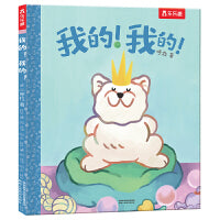 我的！我的！（关于一家人和两只狗狗的温馨可爱绘本，学会分享，明白友谊的真滴）