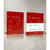 明天更好