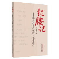 捉腰记·腰痛的自我预防与保守治疗