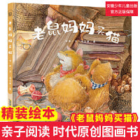 老鼠妈妈买猫 时代原创图画书系列 硬壳精装版儿童读物绘本亲子共读生命成长图画书3-6岁宝宝睡前故事书籍