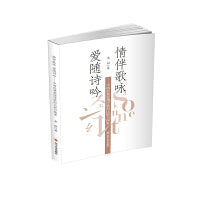 情伴歌咏 爱随诗吟——中西经典爱情诗歌的比较与探索