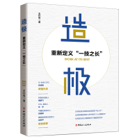 造极：重新定义“一技之长”