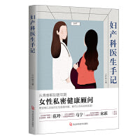 妇产科医生手记：女性私密健康顾问