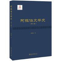 阿拉伯文学史（第二卷）