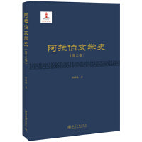 阿拉伯文学史（第三卷）