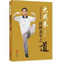 大成拳—站桩养生之道