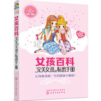 女孩百科--完美女孩的私密手册