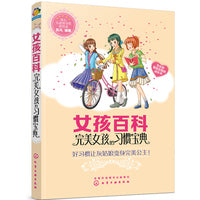 女孩百科--完美女孩的习惯宝典