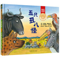 五只丑八怪(聪明豆绘本.珍藏版:《咕噜牛》作者经典绘本系列)