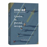 反对单一语言——语言和文化多样性(精装)