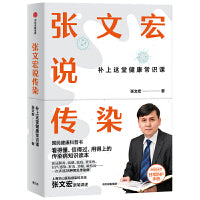 张文宏说传染：张文宏亲笔讲述  国民健康科普书